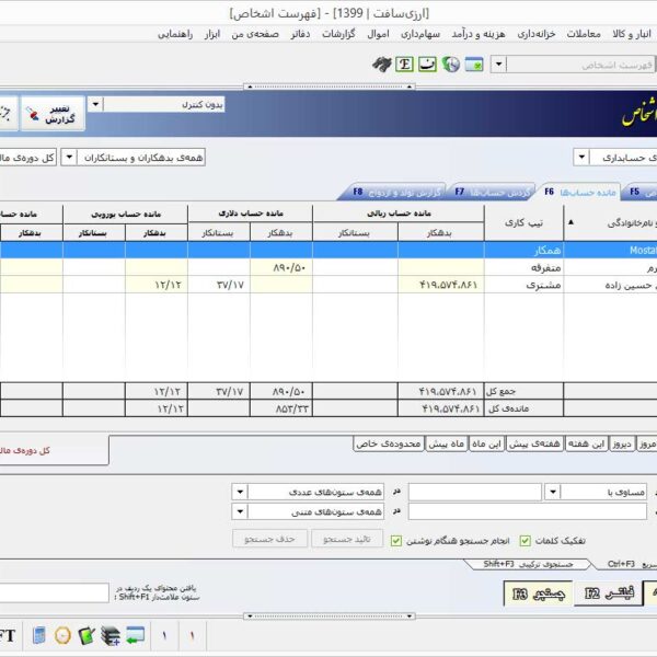 فهرست اشخاص در نرم افزار مخصوص بازرگانی (صادرات و واردات)