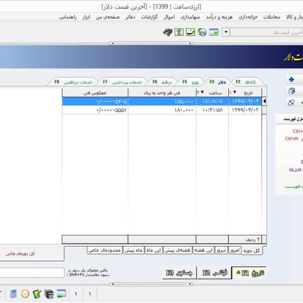 جدول نرخ روزانه ارزها در نرم افزار حسابداری چندارزی ارزیسافتمخصوص صادرات و واردات