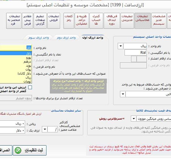 تنظیمات واحدهای اصلی و ارزی در نرم افزار حسابداری چند ارزی