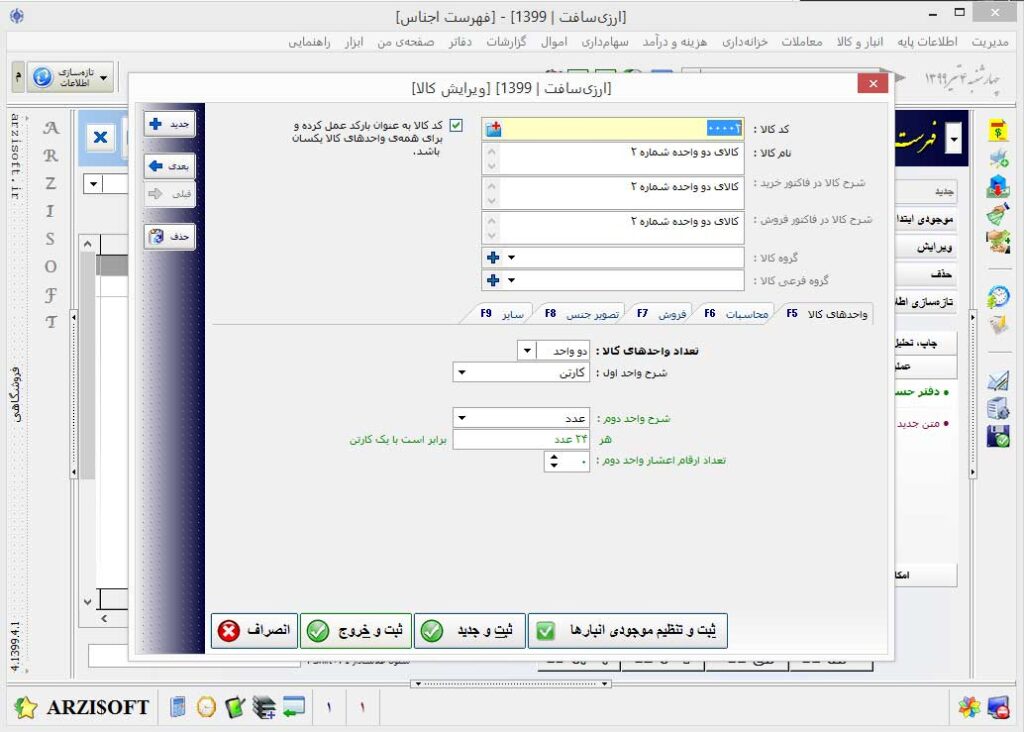 تنظیم مشخصات کالا در نرم افزار حسابداری چند ارزی