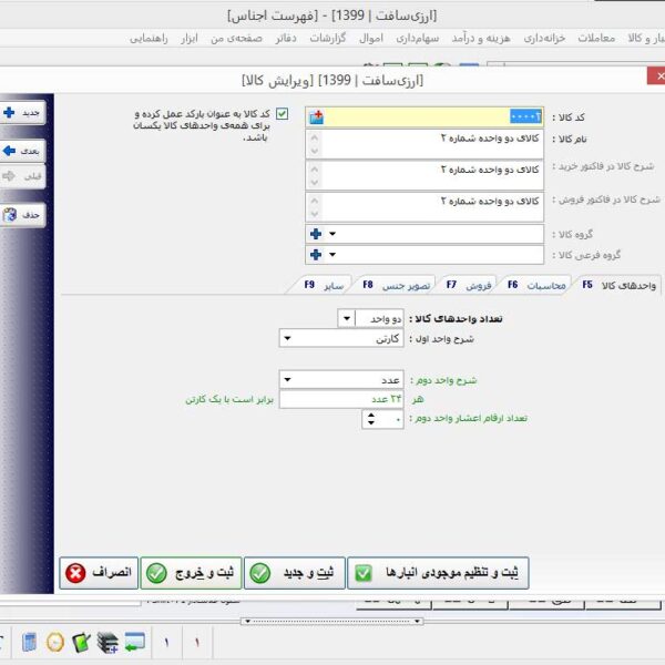 تنظیم مشخصات کالا در نرم افزار حسابداری چند ارزی
